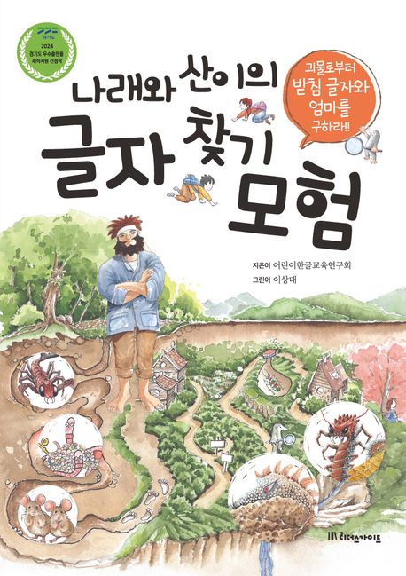나래와 산이의 글자 찾기 모험 : 괴물로부터 받침 글자와 엄마를 구하라!