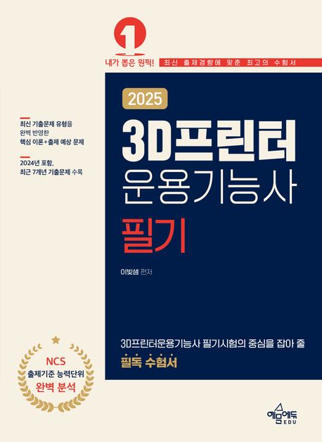 2025 3D프린터운용기능사 필기 (핵심 이론+출제 예상 문제 수록 / 이미지 자료 ALL COLOR 첨부 / 2018~2024년 기출문제 8회분 수록)