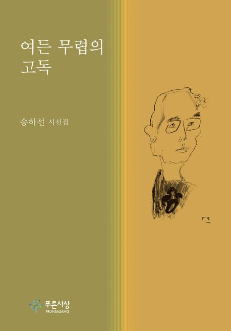 여든무렵의고독:송하선시선집