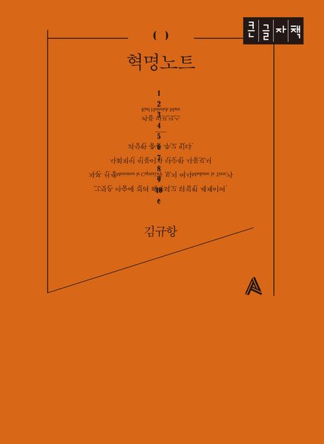 혁명노트 (큰글자책)