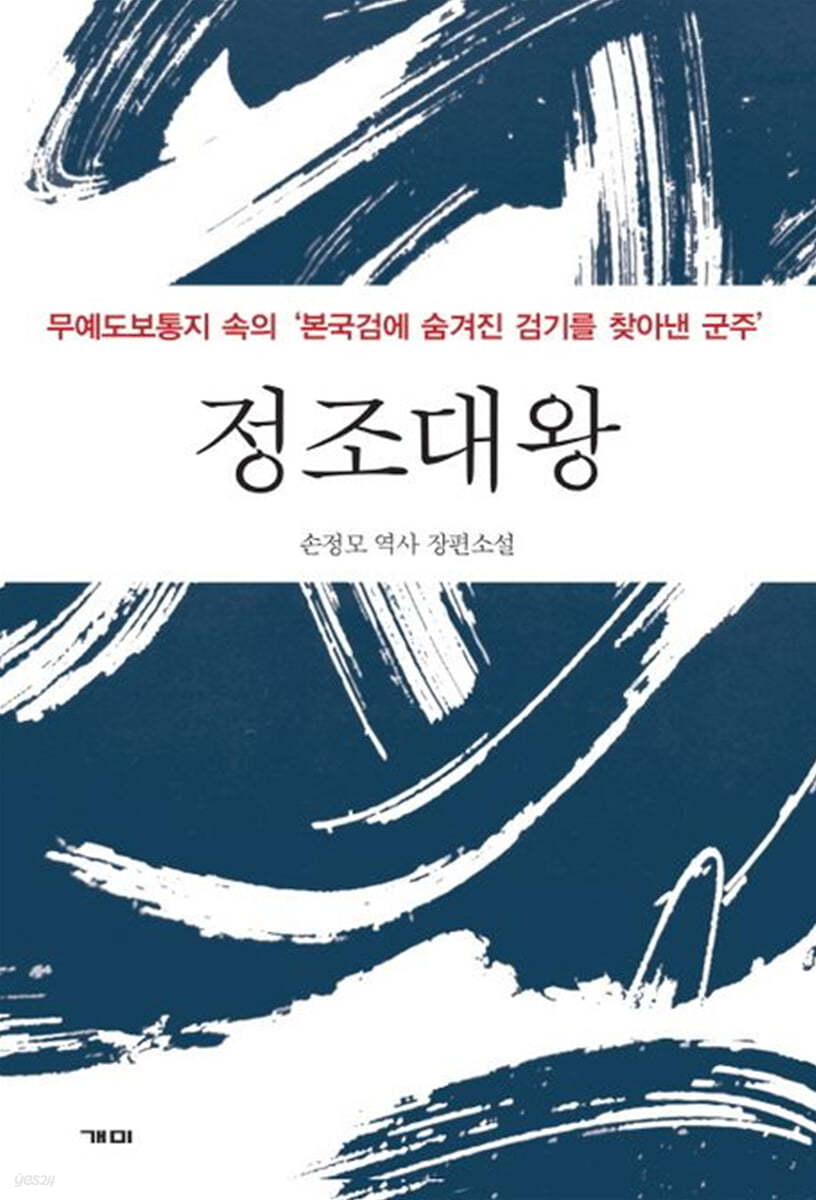 정조대왕 : 무예도보통지 속의 '본국검에 숨겨진 검기를 찾아낸 군주' : 손정모 역사 장편소설