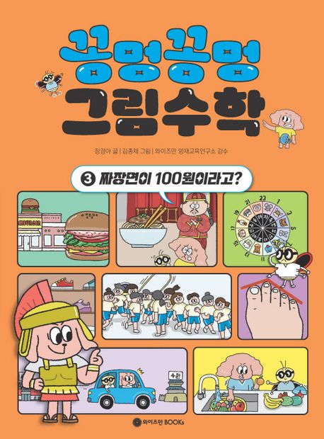 꽁멍꽁멍 그림수학 .3 ,짜장면이 100원이라고? 표지
