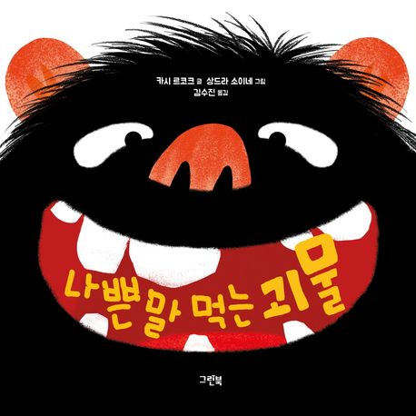 나쁜 말 먹는 괴물