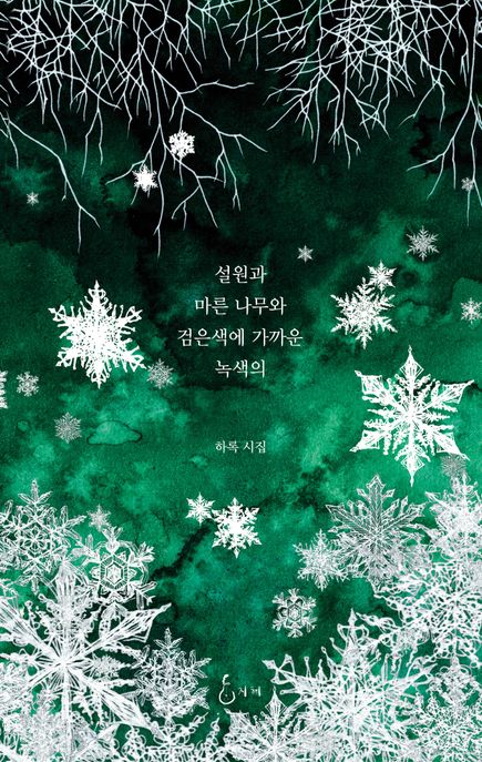 설원과마른나무와검은색에가까운녹색의:하록시집