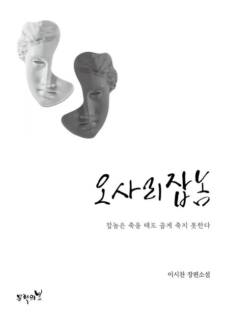 오사리잡놈:잡놈은죽을때도곱게죽지못한다