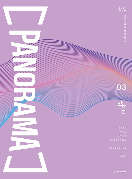OWL 모의고사 파노라마(PANORAMA) 화학2 시즌3 4회분(2024)(2025 수능대비)