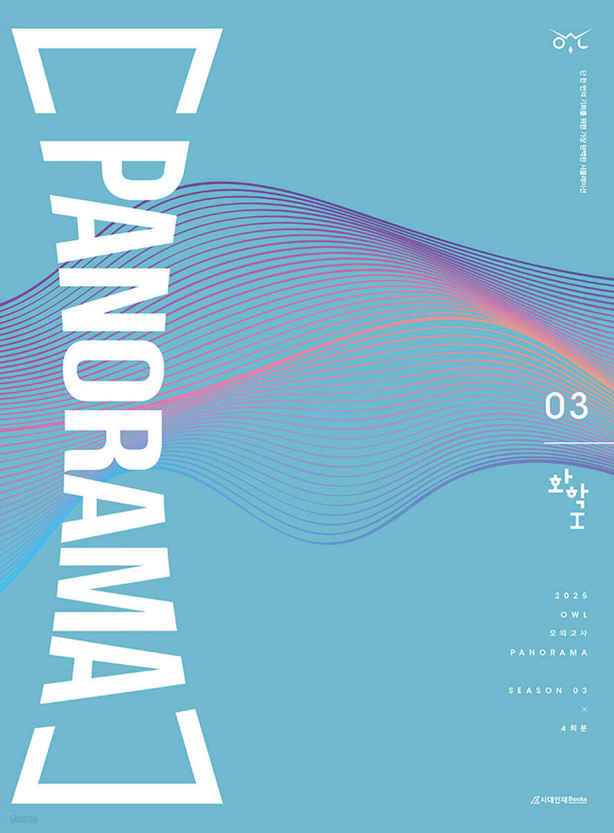 2025 OWL 모의고사 파노라마(PANORAMA) 화학 1 시즌 3 4회분 (2024년)