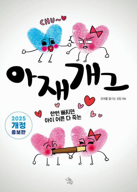 (한번빠지면아이어른다죽는)아재개그