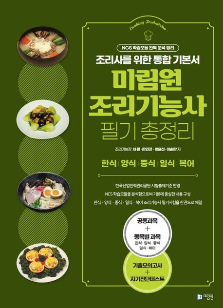 미림원 조리기능사 필기 총정리 (조리사를 위한 통합 기본서 : 한식, 양식, 일식, 복어, 중식, 개정판)
