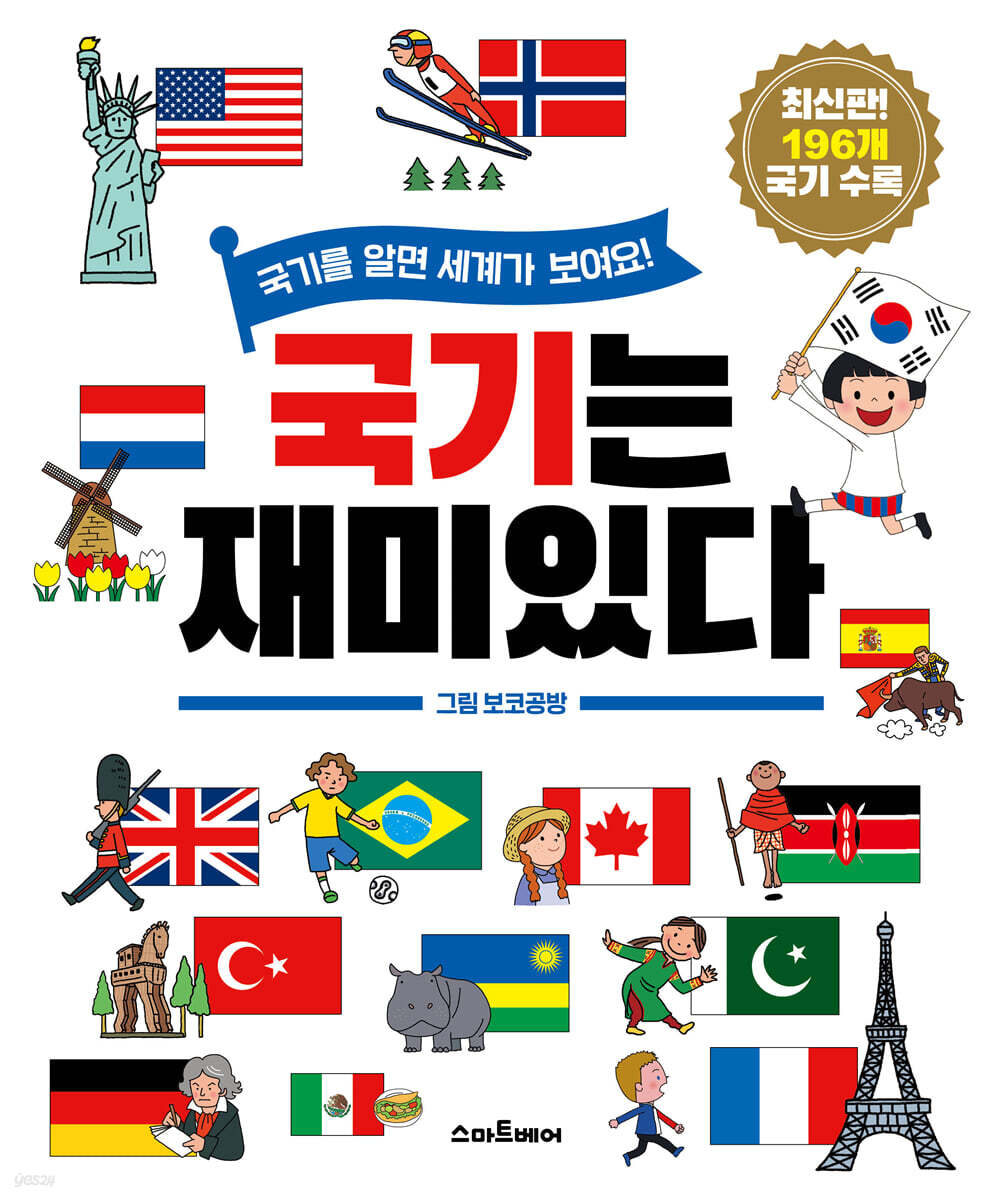 국기는 재미있다 