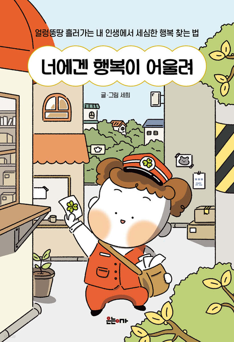 너에겐행복이어울려:얼렁뚱땅흘러가는내인생에서세심한행복찾는법