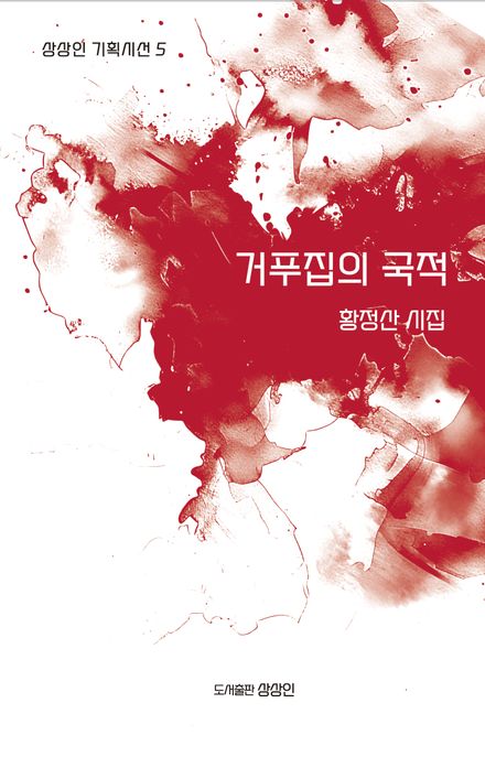 거푸집의 국적  : 황정산 시집