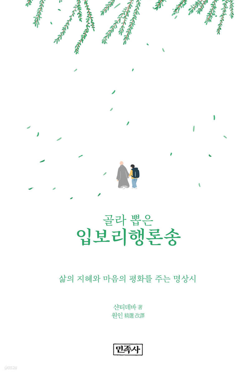 (골라 뽑은)입보리행론송 : 삶의 지혜와 마음의 평화를 주는 명상시 표지