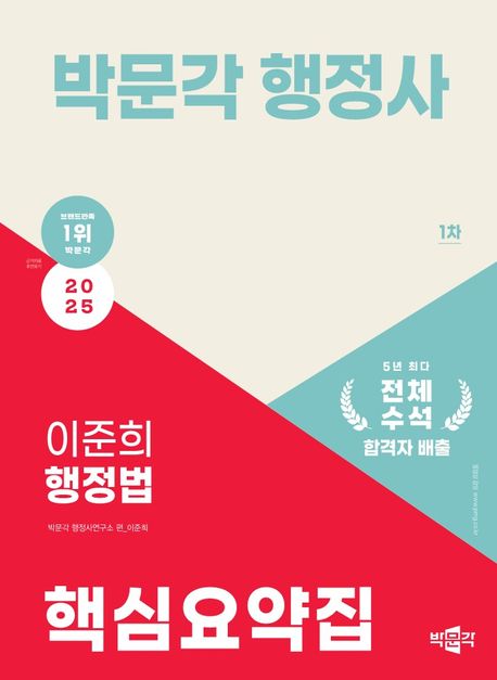 2025 박문각 행정사 1차 이준희 행정법 핵심요약집 (2025 행정사 1차 시험 대비)