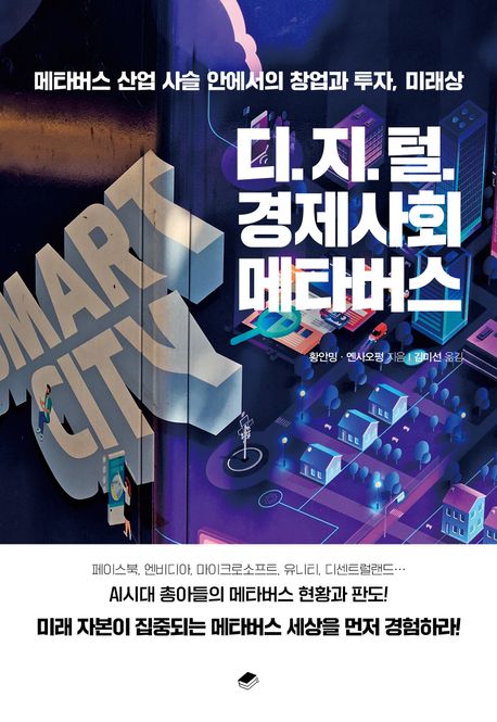 디.지.털. 경제사회 메타버스  : 메타버스 산업 사슬 안에서의 창업과 투자, 미래상
