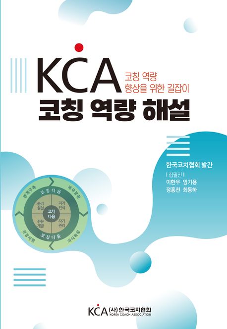 KCA 코칭 역량 해설 : 코칭 역량 향상을 위한 길잡이