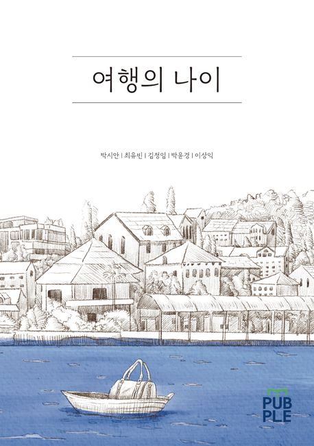 여행의 나이