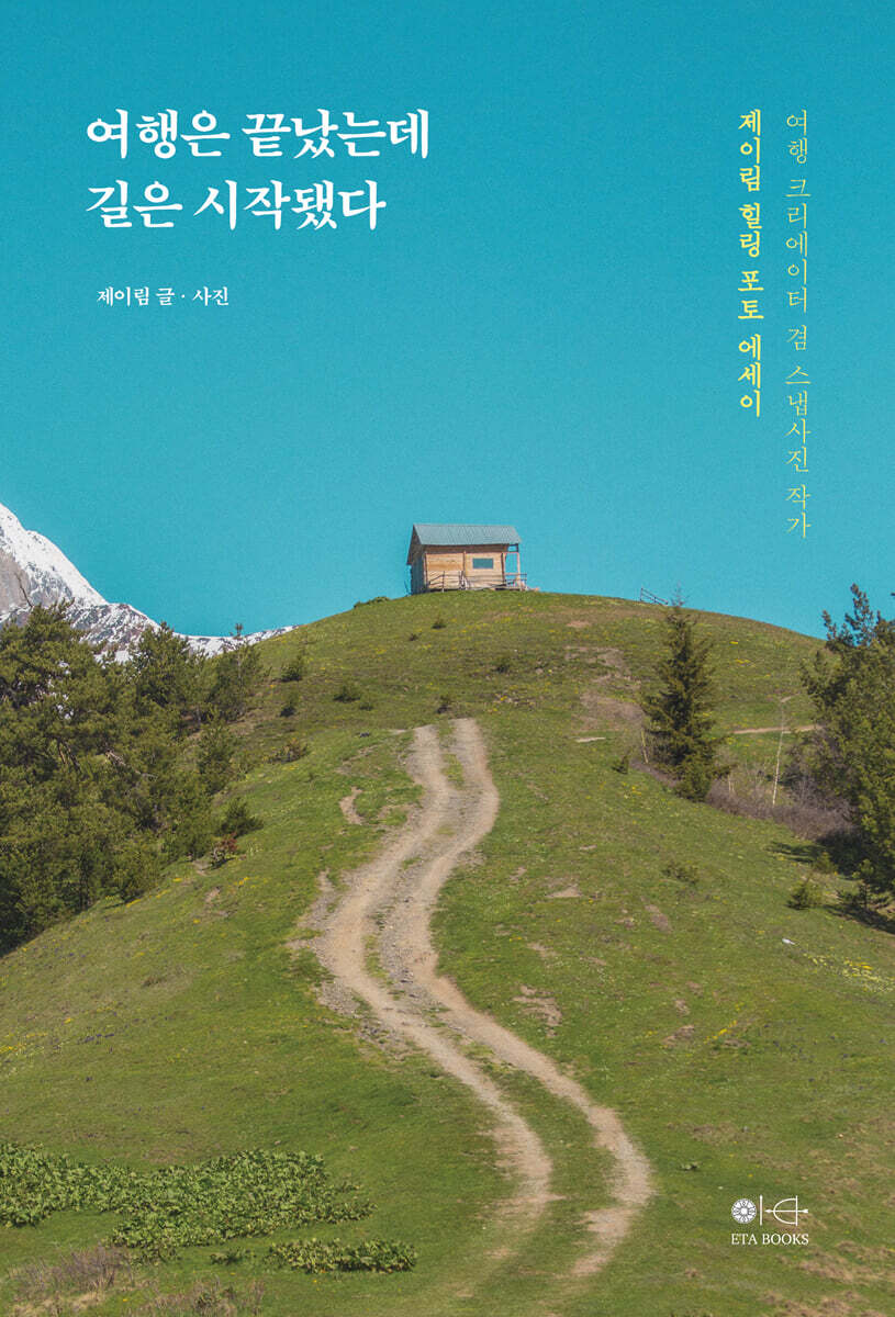 여행은 끝났는데 길은 시작됐다 (제이림 힐링 포토 에세이)