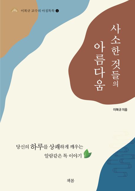 사소한 것들의 아름다움 표지