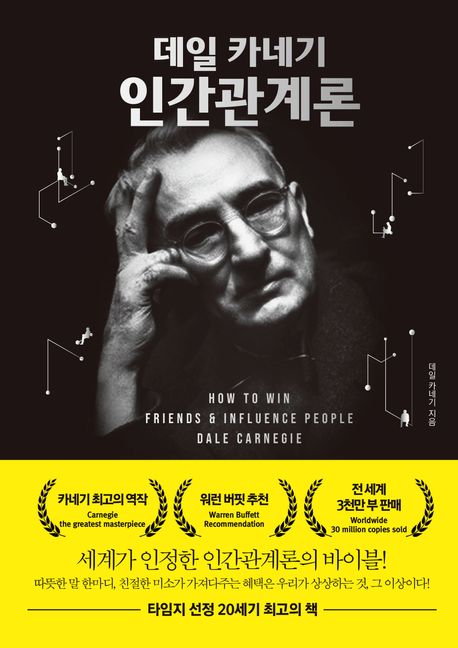 데일 카네기 인간관계론 표지