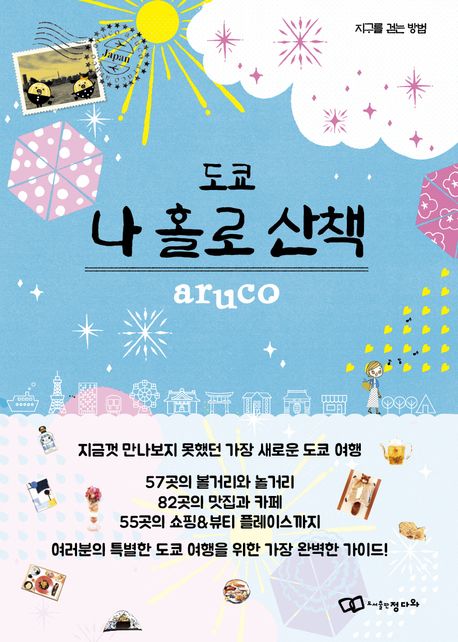 도쿄나홀로산책
