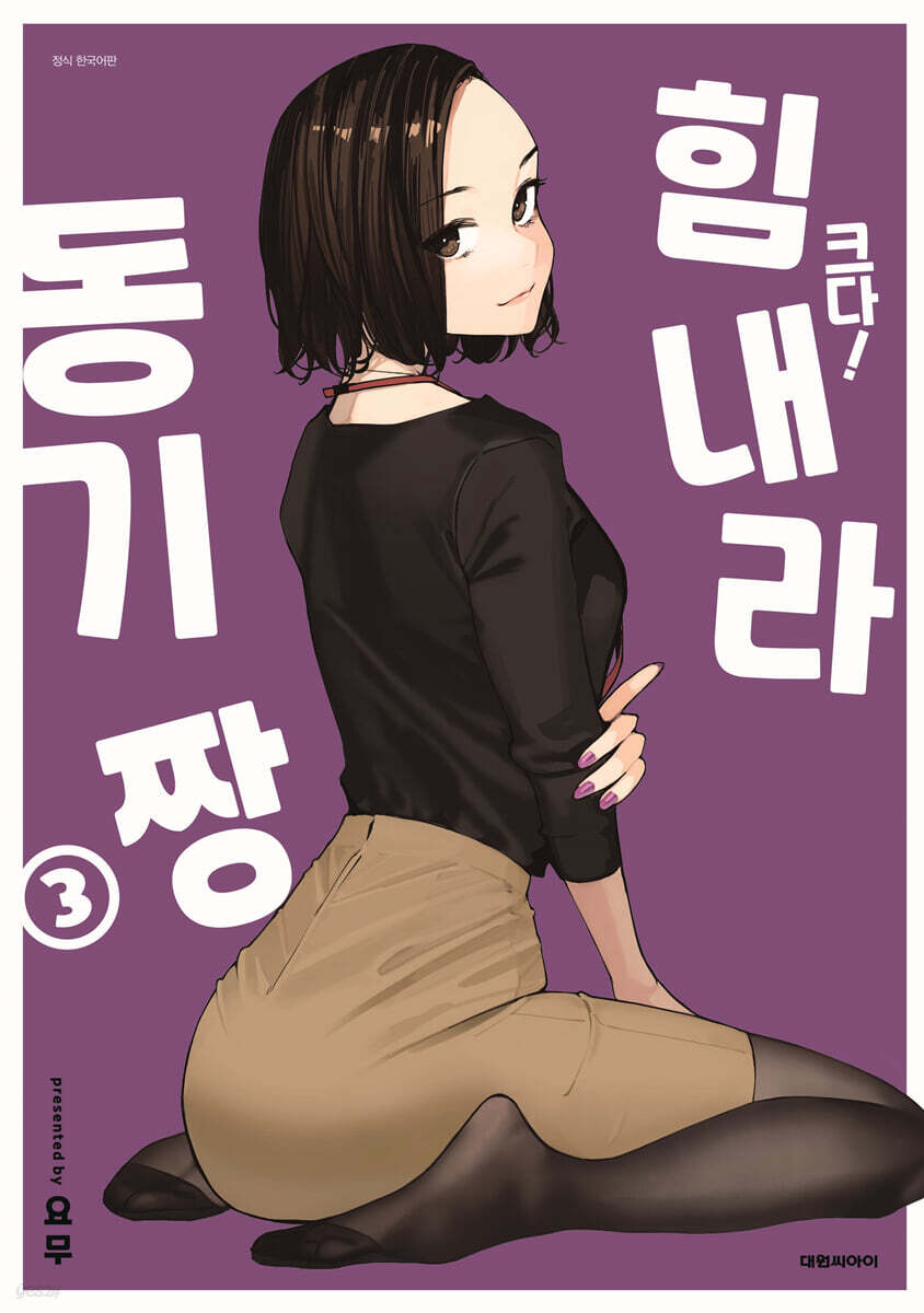 크다! 힘내라 동기짱 3 일반판