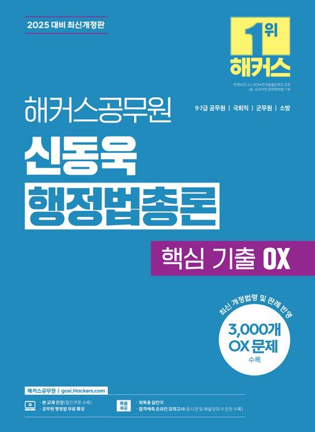 2025 해커스공무원 신동욱 행정법총론 핵심 기출 OX (9급· 7급 공무원) (9급, 7급 공무원, 국회직, 군무원, 소방 시험 대비 | 행정법 무료 특강 제공 | 회독용 답안지(PDF) 제공 | 합격예측 온라인 모의고사 응시권 제공)