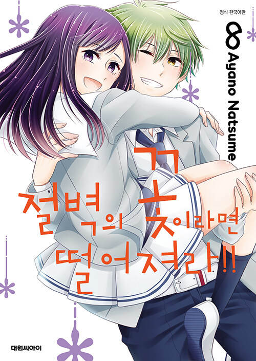 절벽의 꽃이라면 떨어져라!!