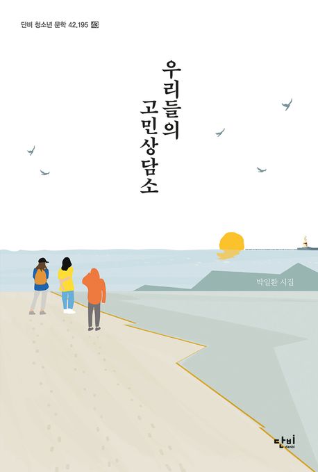 우리들의 고민 상담소 박일환 시집