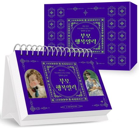 부모행복일력 (세상 모든 부모에게 드리는 다정한 명화와 글 365)