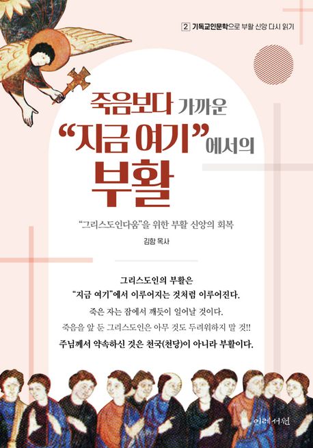 죽음보다 가까운 "지금 여기"에서의 부활  : "그리스도인다움"을 위한 부활 신앙의 회복