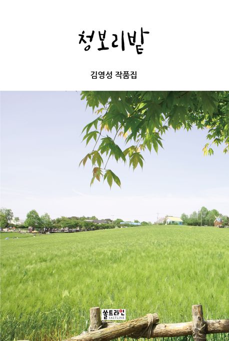 청보리밭 [전자도서] : 김영성 작품집