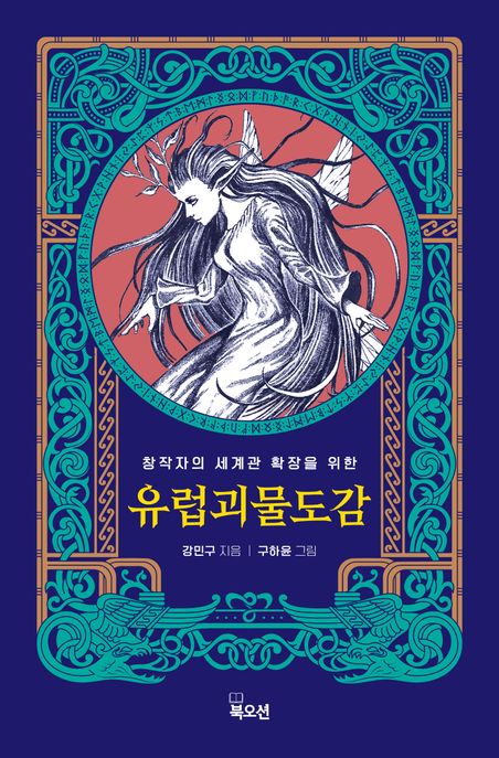 (창작자의 세계관 확장을 위한) 유럽 괴물 도감