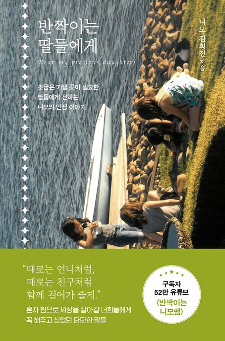 반짝이는 딸들에게 표지