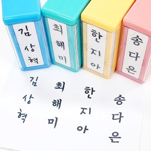 S-47 만년 경조사 도장 선물 회사 조의 봉투 결혼 이름도장 네임 스탬프 주문 제작