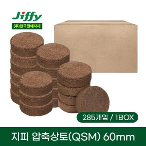 지피 압축상토 QSM 60mm 285개