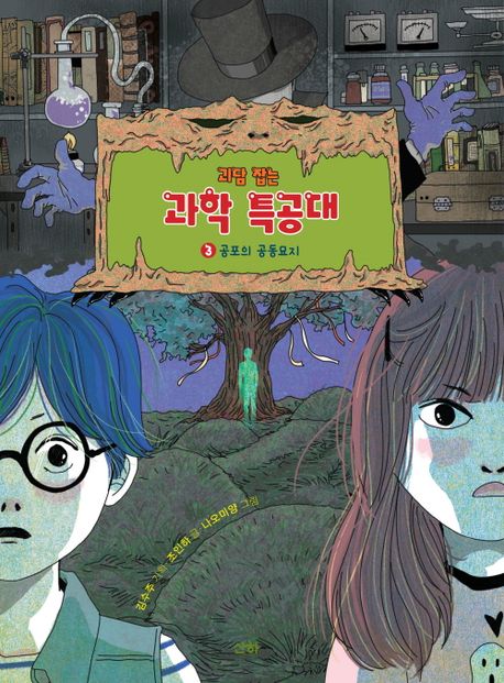 괴담 잡는 과학 특공대 3: 공포의 공동묘지 (공포의 공동묘지)