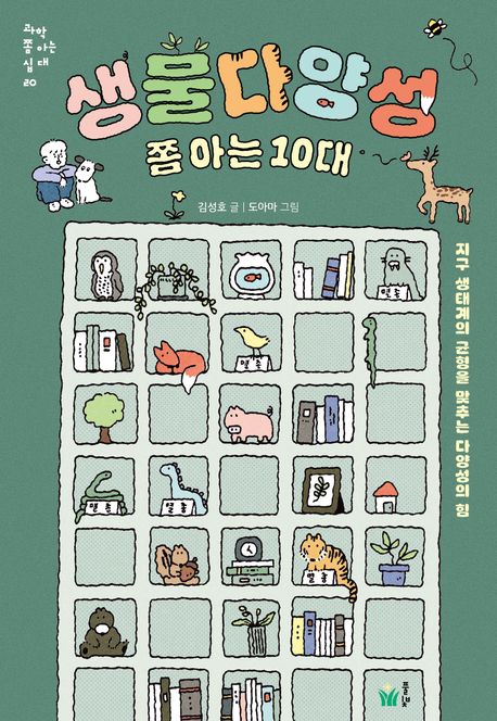 생물다양성 쫌 아는 10대 : 지구 생태계의 균형을 맞추는 다양성의 힘 / 20