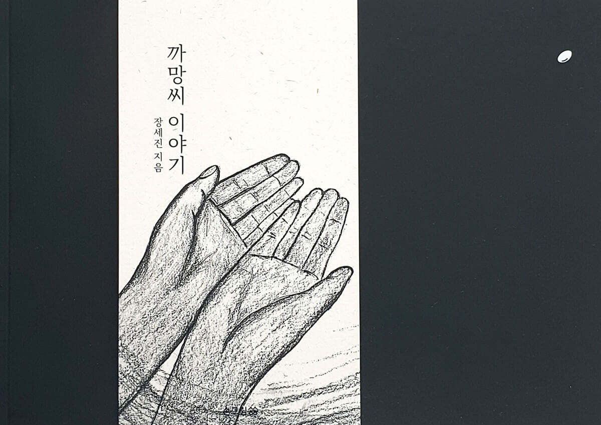까망씨 이야기