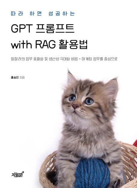따라 하면 성공하는 GPT 프롬프트 with RAG 활용법 (일잘러의 업무 효율화 및 생산성 극대화 비법 - 마케팅 업무를 중심으로)