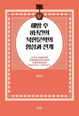 해방 후 8년간의 북한문학의 형성과 전개