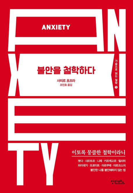 불안을 철학하다 Anxiety