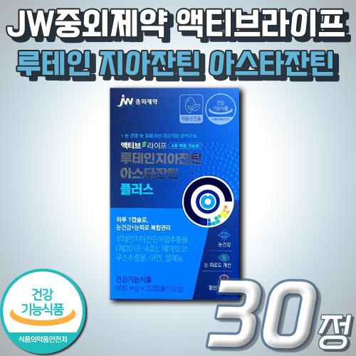 액티브라이프 루테인 지아잔틴 아스타잔틴 플러스 <b>JW중외제약</b> 식약처인증 <b>눈</b> 건강 황반 관리 케어 <b>눈 피로</b>