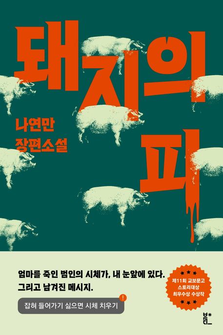 돼지의 피 :나연만 장편소설