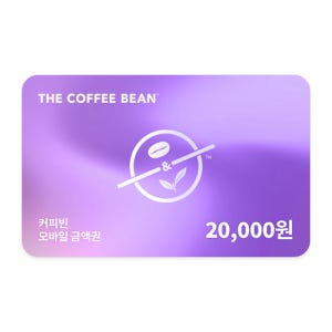 커피빈 상품권 모바일교환권 2만원권 기프트카드