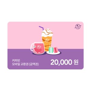 커피빈상품권 모바일교환권 20,000원권 기프트카드 모바일쿠폰