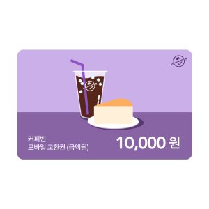 커피빈상품권 모바일교환권 10,000원권 기프트카드 모바일쿠폰