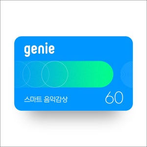 지니뮤직(genie) 스마트 음악감상 (60일, 상품권) 기프트카드 모바일쿠폰