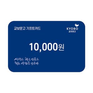 교보문고 기프트카드 교환권 1만원권 기프트카드 모바일쿠폰