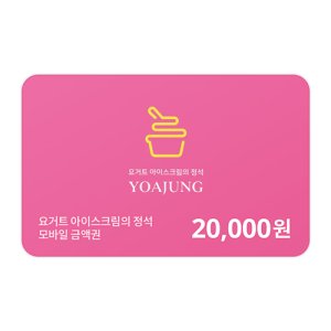 요아정 모바일금액권 20,000원권